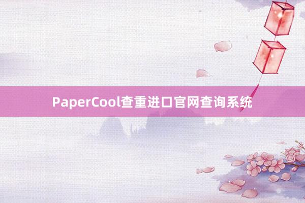 PaperCool查重进口官网查询系统